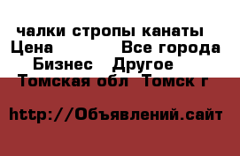 чалки стропы канаты › Цена ­ 1 300 - Все города Бизнес » Другое   . Томская обл.,Томск г.